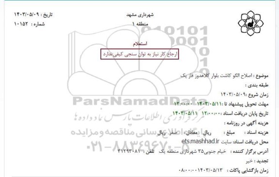 استعلام اصلاح الگو کاشت بلوار کلاهدوز فاز یک