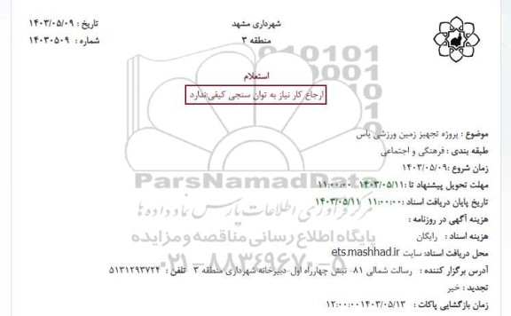 استعلام پروژه تجهیز زمین ورزشی یاس 