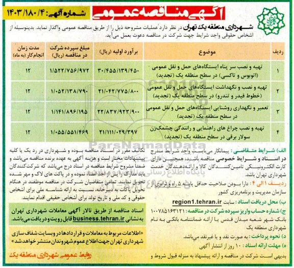 تجدید مناقصه تهیه و نصب سرپناه ایستگاه های حمل و نقل عمومی اتوبوس و تاکسی ...