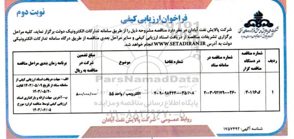 فراخوان ارزیابی کیفی الکتروپمپ - نوبت دوم