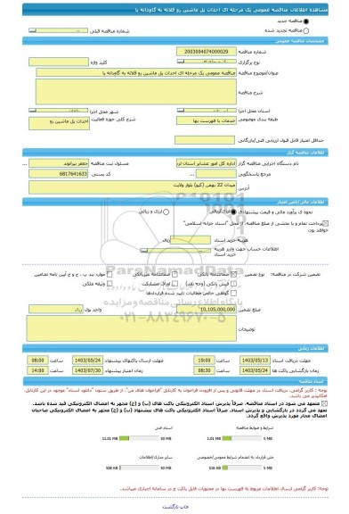 مناقصه، مناقصه عمومی یک مرحله ای احداث پل ماشین رو قلاته به گاودانه پا