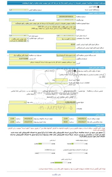 مناقصه، مناقصه عمومی همزمان با ارزیابی (یکپارچه) یک مرحله ای طرح نهضت ملی واقع در کوی فرهنگیان