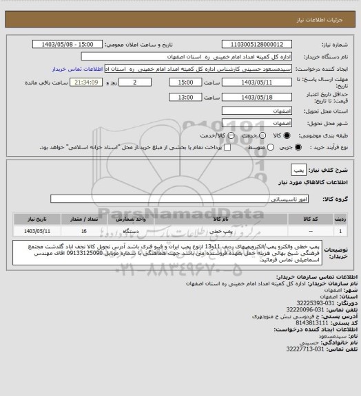 استعلام پمپ