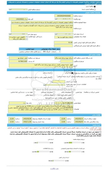 مناقصه، مناقصه عمومی همزمان با ارزیابی (یکپارچه) یک مرحله ای انجام خدمات تنظیفات صنعتی و متصدی پذیرایی و تشریفات اداره نگهداری و تعمیرات