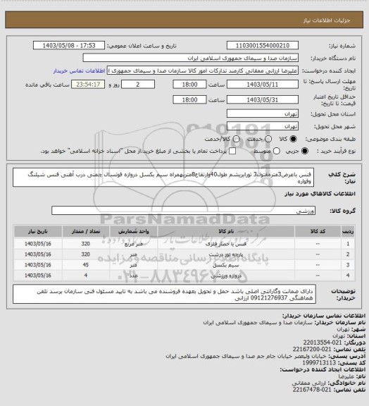 استعلام فنس باعرض3مترمفتول3
تورابریشم طول40وارتفاع8متربهمراه سیم بکسل
دروازه فوتسال چمنی
درب آهنی فنس
شیلنگ وفواره