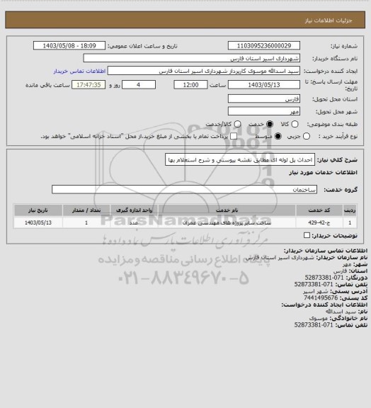 استعلام احداث پل لوله ای مطابق نقشه پیوستی و شرح استعلام بها