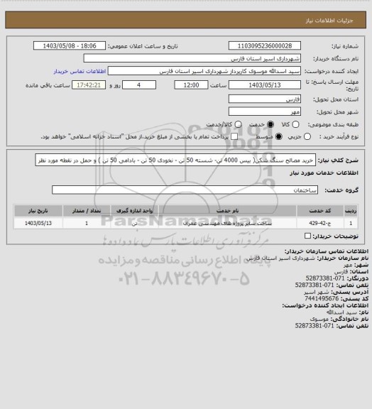 استعلام خرید مصالح سنگ شکن( بیس 4000 تن- شسته 50 تن - نخودی 50 تن  - بادامی 50 تن  ) و حمل در نقطه مورد نظر