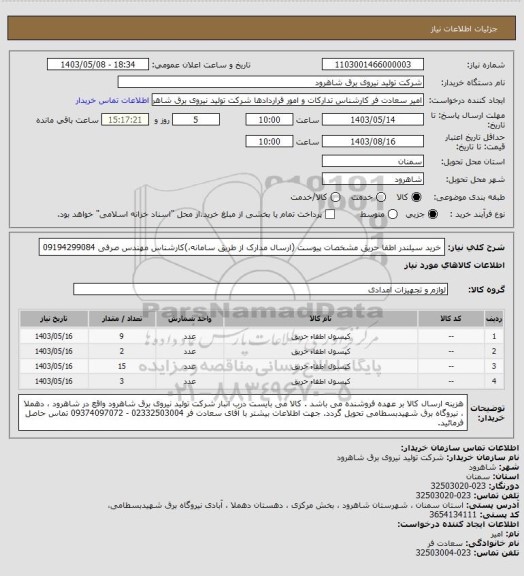 استعلام خرید  سیلندر اطفا حریق مشخصات پیوست (ارسال مدارک از طریق سامانه،)کارشناس مهندس صرفی 09194299084