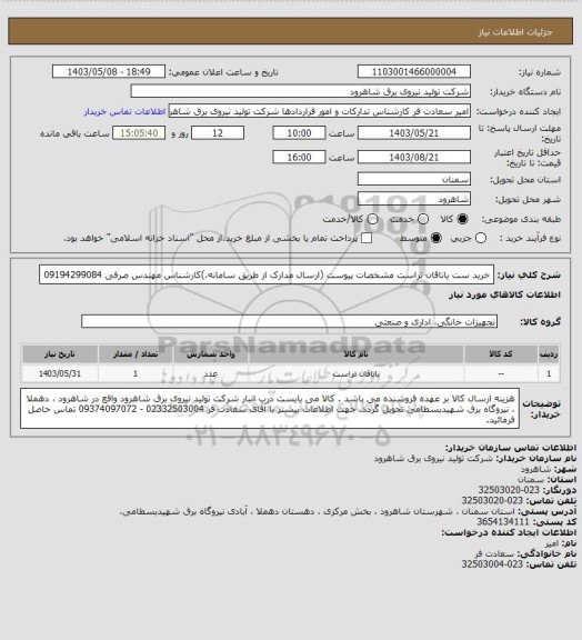 استعلام خرید  ست یاتاقان تراست مشخصات پیوست (ارسال مدارک از طریق سامانه،)کارشناس مهندس صرفی 09194299084