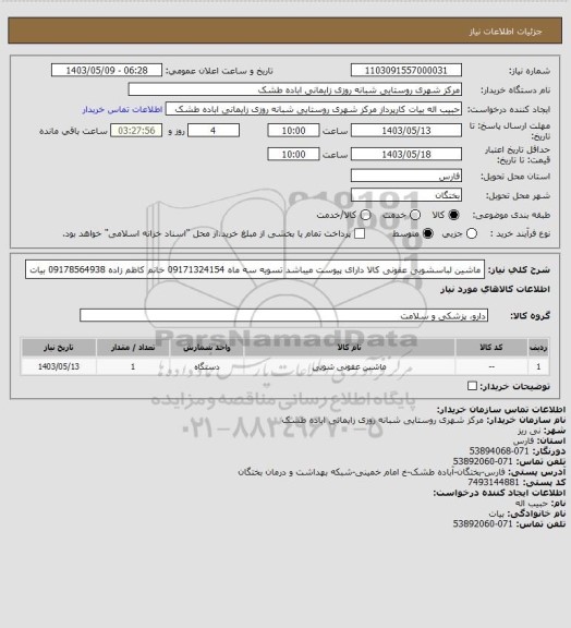 استعلام ماشین لباسشویی عفونی کالا دارای پیوست میباشد تسویه سه ماه 09171324154 خانم کاظم زاده 09178564938 بیات