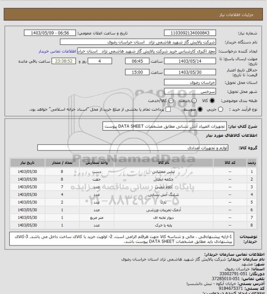 استعلام تجهیزات المپیاد آتش نشانی مطابق مشخصات DATA SHEET پیوست