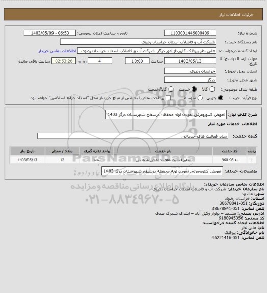 استعلام تعویض کنتورومرئی نمودن لوله محفظه  درسطح  شهرستان درگز 1403