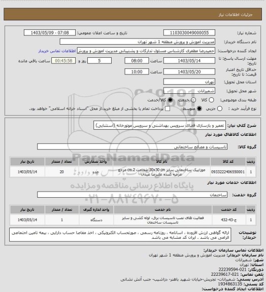 استعلام تعمیر و بازسازی فضای سرویس بهداشتی و سرویس موتورخانه  (استثنایی)