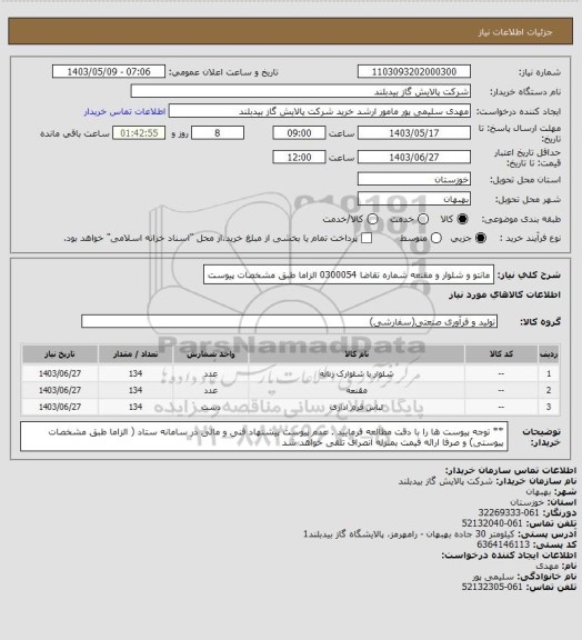 استعلام مانتو و شلوار و مقنعه شماره تقاضا   0300054 الزاما طبق مشخصات پیوست