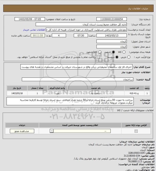 استعلام اجرای فاز اول ساختمان محیطبانی زریاب واقع در شهرستان جیرفت بر اساس مشخصات و نقشه های پیوست