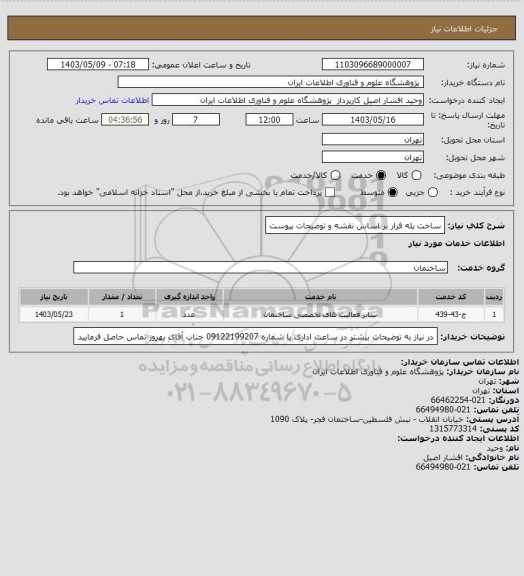 استعلام ساخت پله فرار بر اساس نقشه و توضیحات پیوست