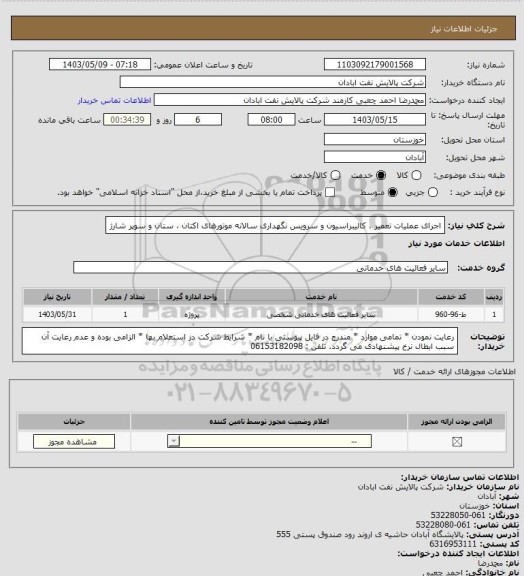 استعلام اجرای عملیات تعمیر ، کالیبراسیون و سرویس نگهداری سالانه موتورهای اکتان ، ستان و سوپر شارژ