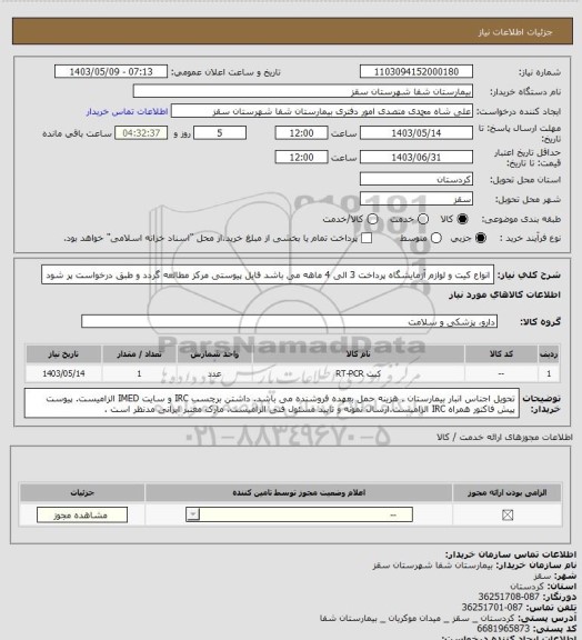 استعلام انواع کیت و لوازم آزمایشگاه 
پرداخت 3 الی 4 ماهه می باشد
فایل پیوستی مرکز مطالعه گردد و طبق درخواست پر شود