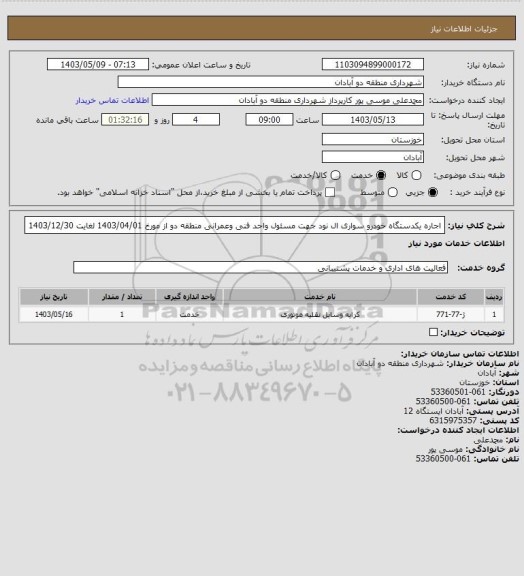 استعلام اجاره یکدستگاه خودرو سواری ال نود جهت مسئول واحد فنی وعمرانی منطقه دو از مورخ 1403/04/01 لغایت 1403/12/30