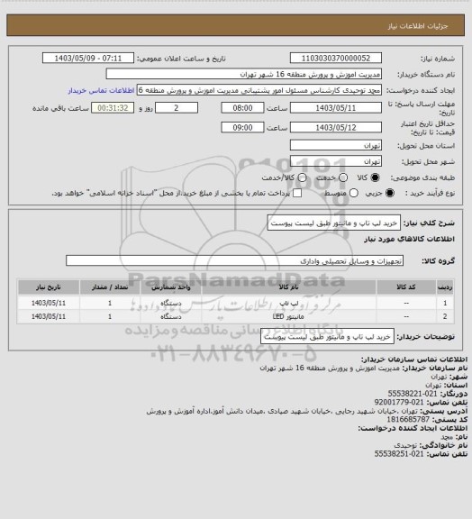 استعلام خرید لپ تاپ و مانیتور طبق لیست پیوست