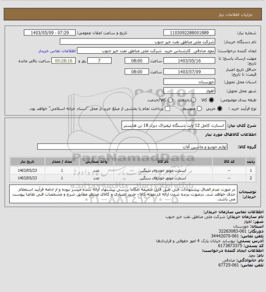 استعلام استارت کامل 12 ولت دستگاه لیفتراک دیزل 18 تن هایستر