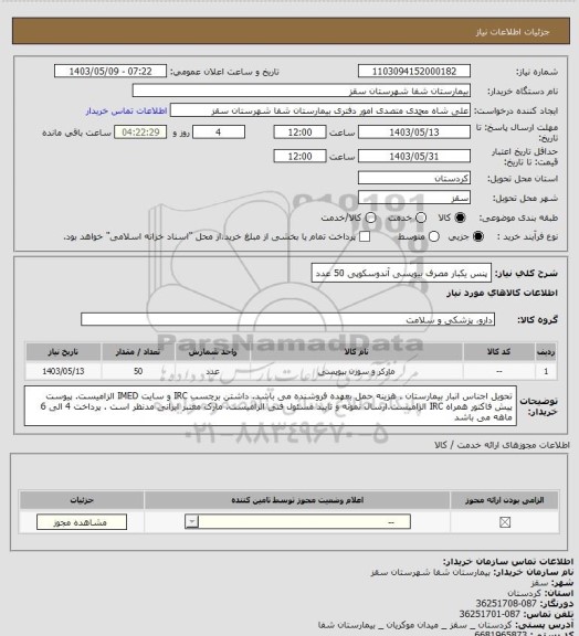 استعلام پنس یکبار مصرف بیوپسی آندوسکوپی
50 عدد