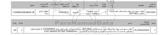 استعلام طیف سنج نشر نوری پلاسمای جفت شده القائی (ICP-OES)