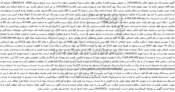 آگهی مزایده شش دانگ عرصه و اعیان پلاک ثبتی شماره 73 فرعی از 182 اصلی بخش 09 مشهد