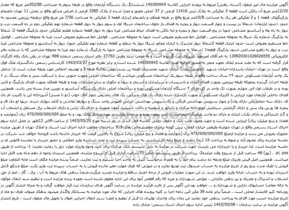 آگهی مزایده ششدانگ یک دستگاه آپارتمان واقع در طبقه سوم به مساحت 302/85متر مربع که مقدار 12/20متر مربع