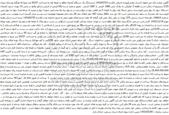 آگهی مزایده ششدانگ یک دستگاه آپارتمان واقع در طبقه اول به مساحت 50/57 متر مربع