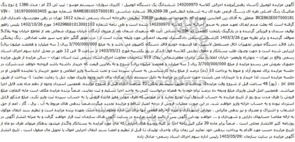 آگهی مزایده ششدانگ یک دستگاه اتومبیل ؛ کاربری سواری؛ سیستم موسو ؛ تیپ ئی 23 ام ؛ مدل 1386