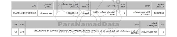 استعلام گازها وموادشیمیایی صنعتی کلر