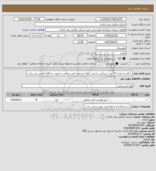 استعلام 1 قلم به تعداد 70 عدد شیرآتش نشانی /ارائه پیشنهاد فنی و مالی به صورت جداگانه الزامی می باشد