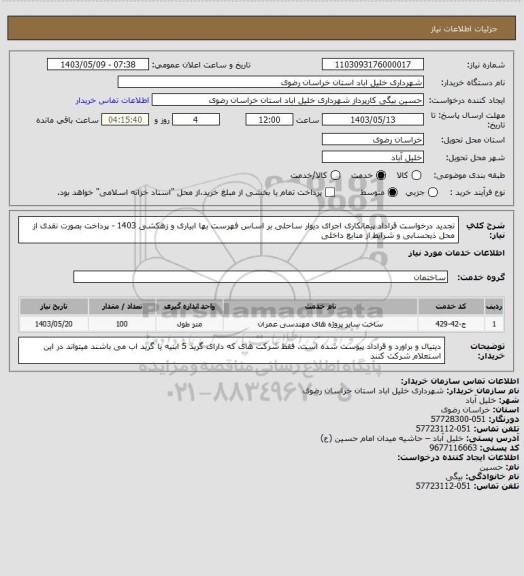 استعلام تجدید درخواست قراداد پیمانکاری اجرای دیوار ساحلی بر اساس فهرست بها ابیاری و زهکشی 1403 - پرداخت بصورت نقدی از محل ذیحسابی و شرایط از منابع داخلی