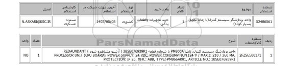 استعلام واحد پردازشگر سیستم کنترل(با زمان تحویل بسیار کوتاه)