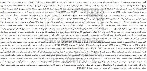 آگهی مزایده  115 سهم مشاع از 230 سهم از 2816 سهم از 16900 سهم ششدانگ به پلاک ثبتی 4727 اصلی