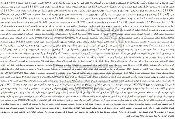 آگهی مزایده  یک باب آپارتمان نوع ملک طلق به پلاک ثبتی 30782 فرعی از 406 اصلی ، مفروز و مجزا شده از 4548 فرعی از اصلی