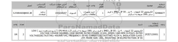 استعلام الکتروموتور 22 کیلووات ، 4 پل ، IMB3 ، IP 55 با فریم سایز 180L مربوط به اسکرابر