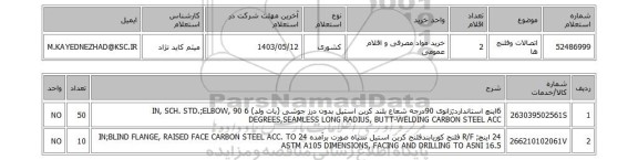 استعلام اتصالات وفلنج ها