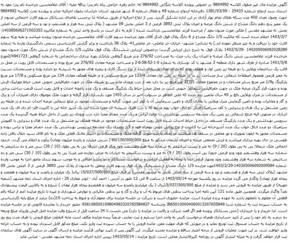 آگهی مزایده پنج دهم دانگ مشاع از شش دانگ عرصه و اعیان پلاک ثبتی 3893 فرعی از 3 اصلی بخش 09