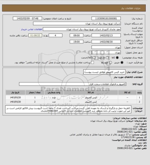 استعلام خرید کیس کامپیوتر مطابق لیست پیوست