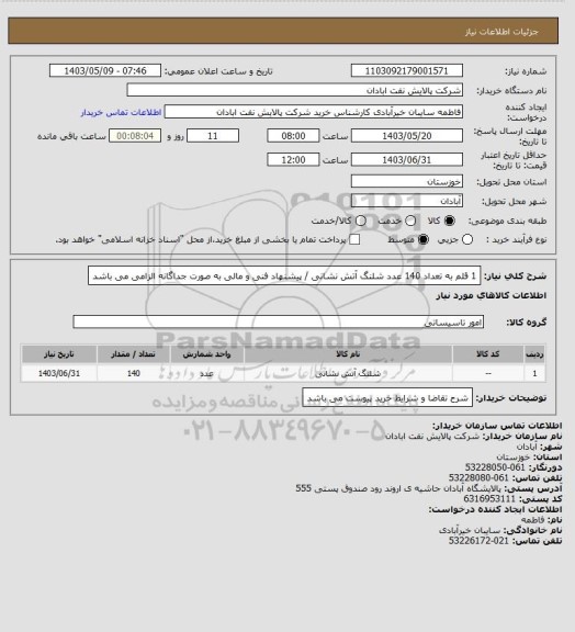 استعلام 1 قلم به تعداد 140 عدد شلنگ آتش نشانی / پیشنهاد فنی و مالی به صورت جداگانه الزامی می باشد