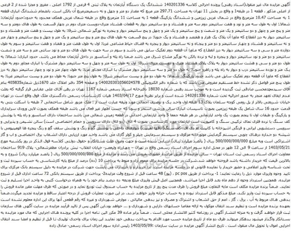 آگهی مزایده  ششدانگ یک دستگاه آپارتمان به پلاک ثبتی 4 فرعی از 1792 اصلی ، مفروز و مجزا شده از 2 فرعی از اصلی