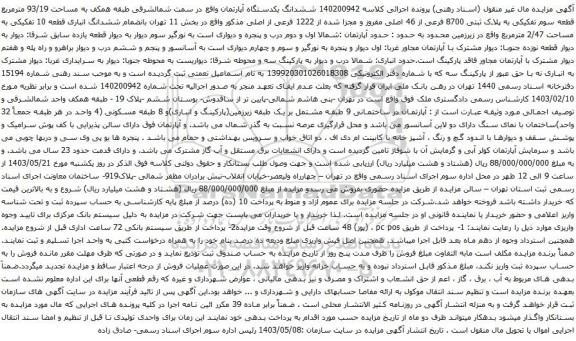 آگهی مزایده ششدانگ یکدستگاه آپارتمان واقع در سمت شمالشرقی طبقه همکف به مساحت 93/19 مترمربع قطعه سوم تفکیکی به پلاک ثبتی 8700 فرعی از 46 اصلی