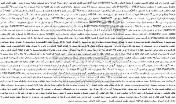 آگهی مزایده  یک قطعه آپارتمان مسکونی به پلاک ثبتی 6779(شش هزار و هفت صد و هفتاد و نه ) فرعی از 86