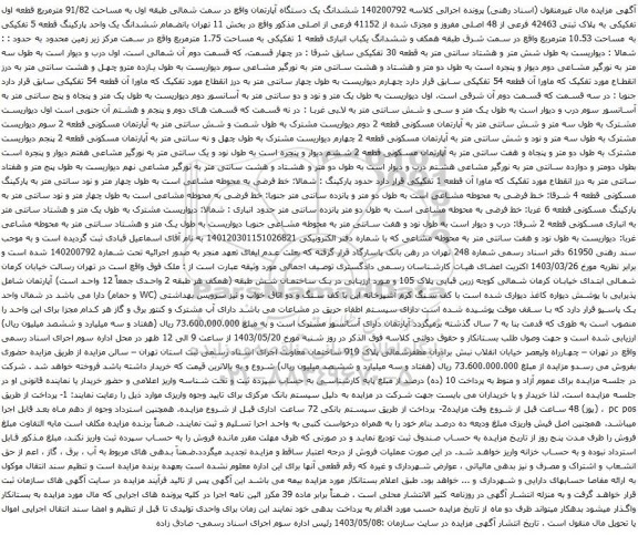 آگهی مزایده 40200792 ششدانگ یک دستگاه آپارتمان واقع در سمت شمالی طبقه اول به مساحت 91/82 مترمربع 