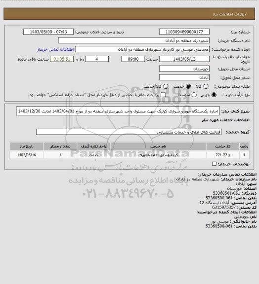 استعلام اجاره یکدستگاه خودرو سواری کوئیک جهت مسئول واحد شهرسازی منطقه دو از مورخ 1403/04/01 لغایت 1403/12/30