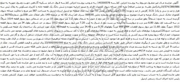 آگهی مزایده  شش دانگ یک قطعه خانه با کاربری مسکونی به پلاک ثبتی سه هزار و صد و سی و یک( 3131 )فرعی از صد و نوزده ( 119 )اصلی