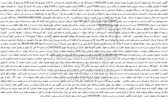 آگهی مزایده  ششدانگ یک دستگاه آپارتمان به مساحت 110.71 مترمربع که مقدار 9.39 متر مربع