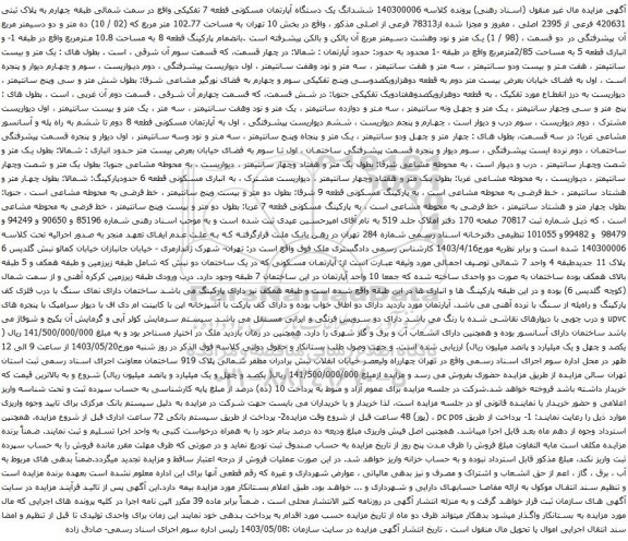 آگهی مزایده ششدانگ یک دستگاه آپارتمان مسکونی قطعه 7 تفکیکی واقع در سمت شمالی طبقه چهارم به پلاک ثبتی 420631 فرعی از 2395 اصلی